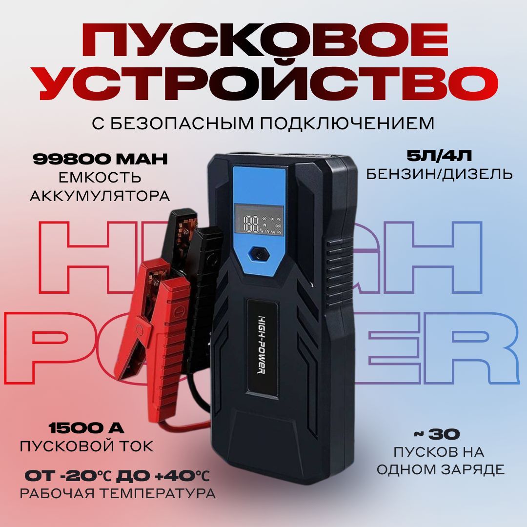 Устройство пуско-зарядное, 99800 А•ч, макс.ток 1500 A, 200 мм