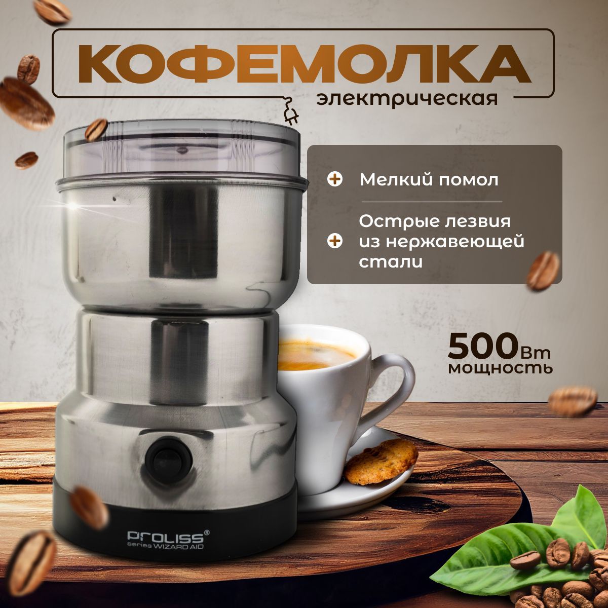 Кофемолкаэлектрическая500Вт