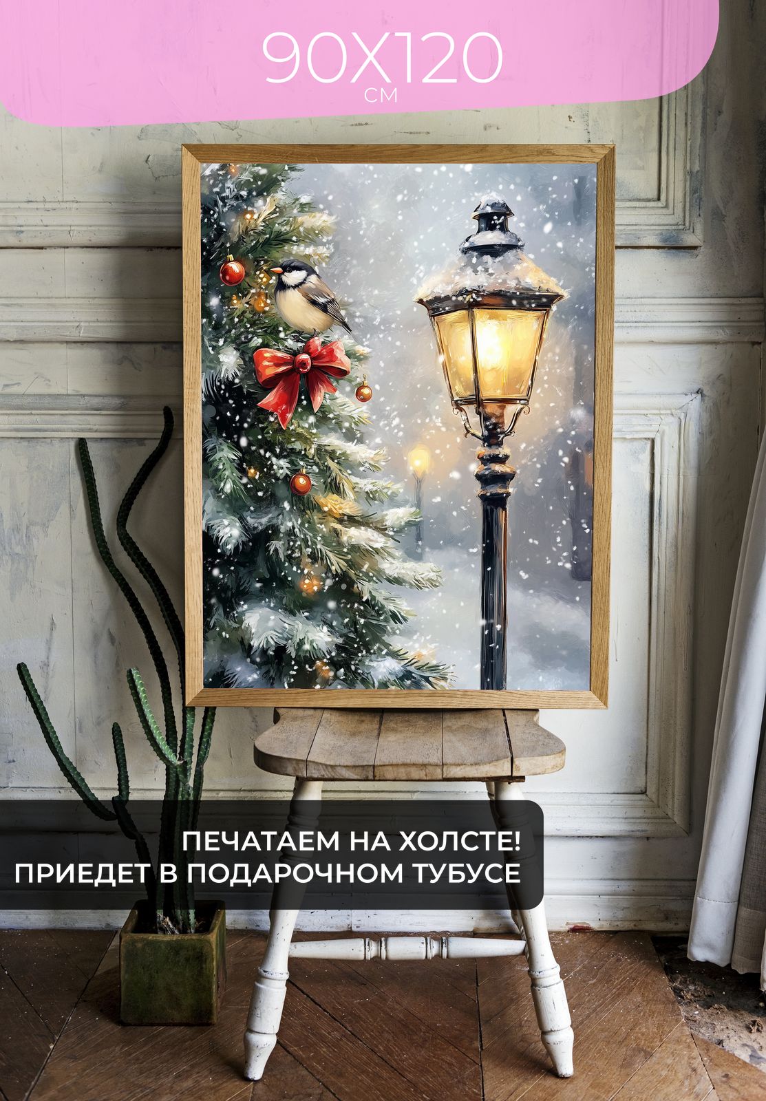 Постер Зимняя улица с фонарём 90x120 без рамы