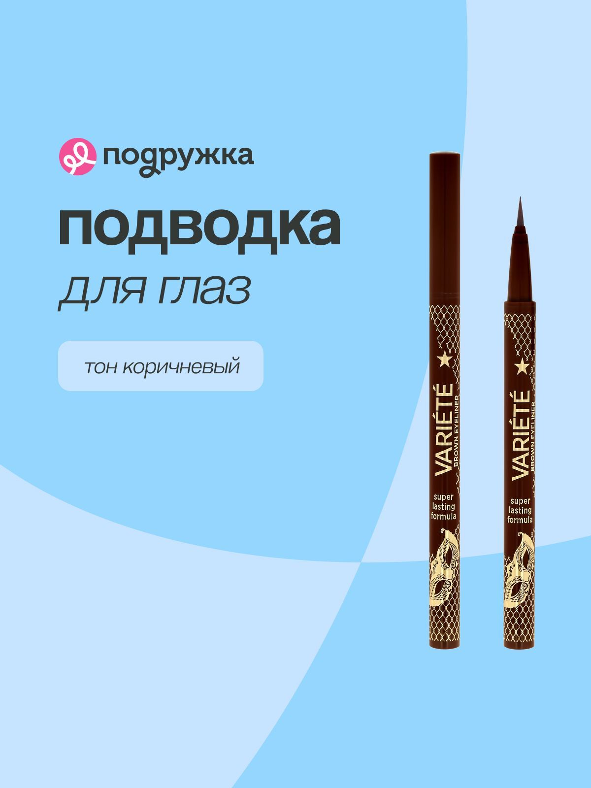 Подводка для глаз EVELINE VARIETE BROWN EYELINER с аппликатором тон коричневый