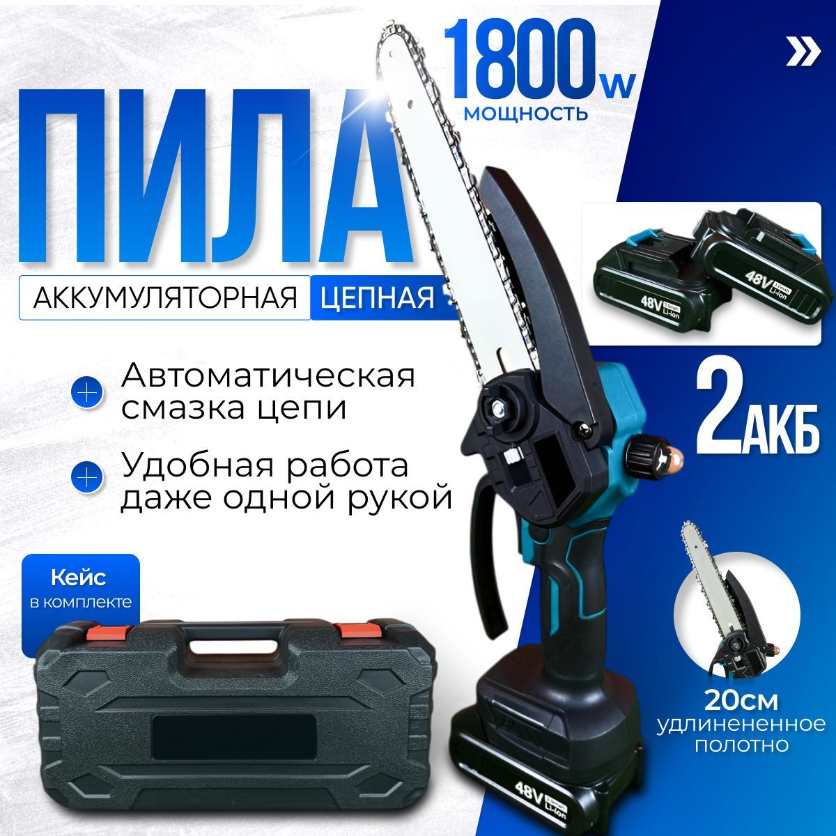 Пила аккумуляторная цепная мини садовая 200 мм 48V сучкорез