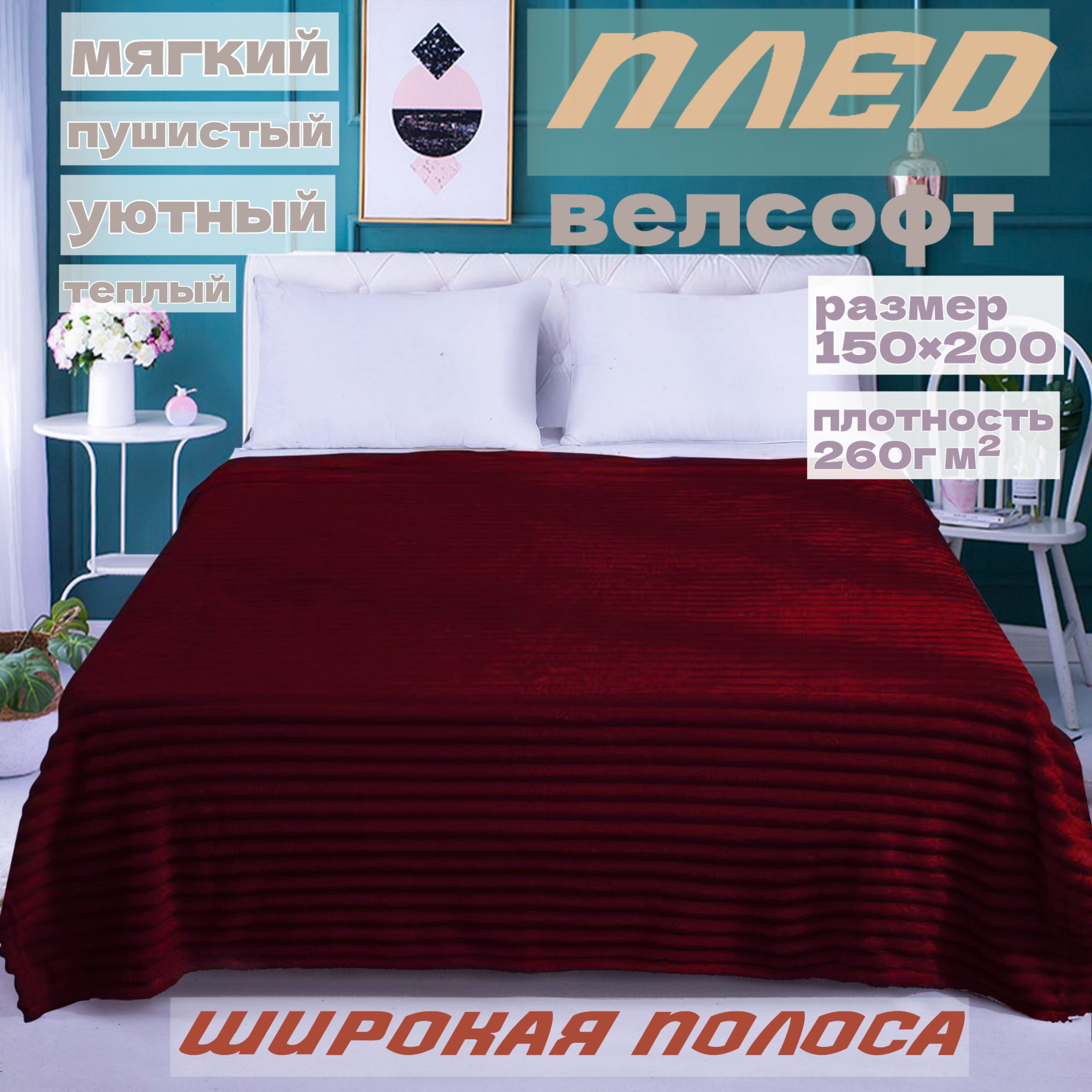  Плед плед велсофт , Велсофт, 200х150 см