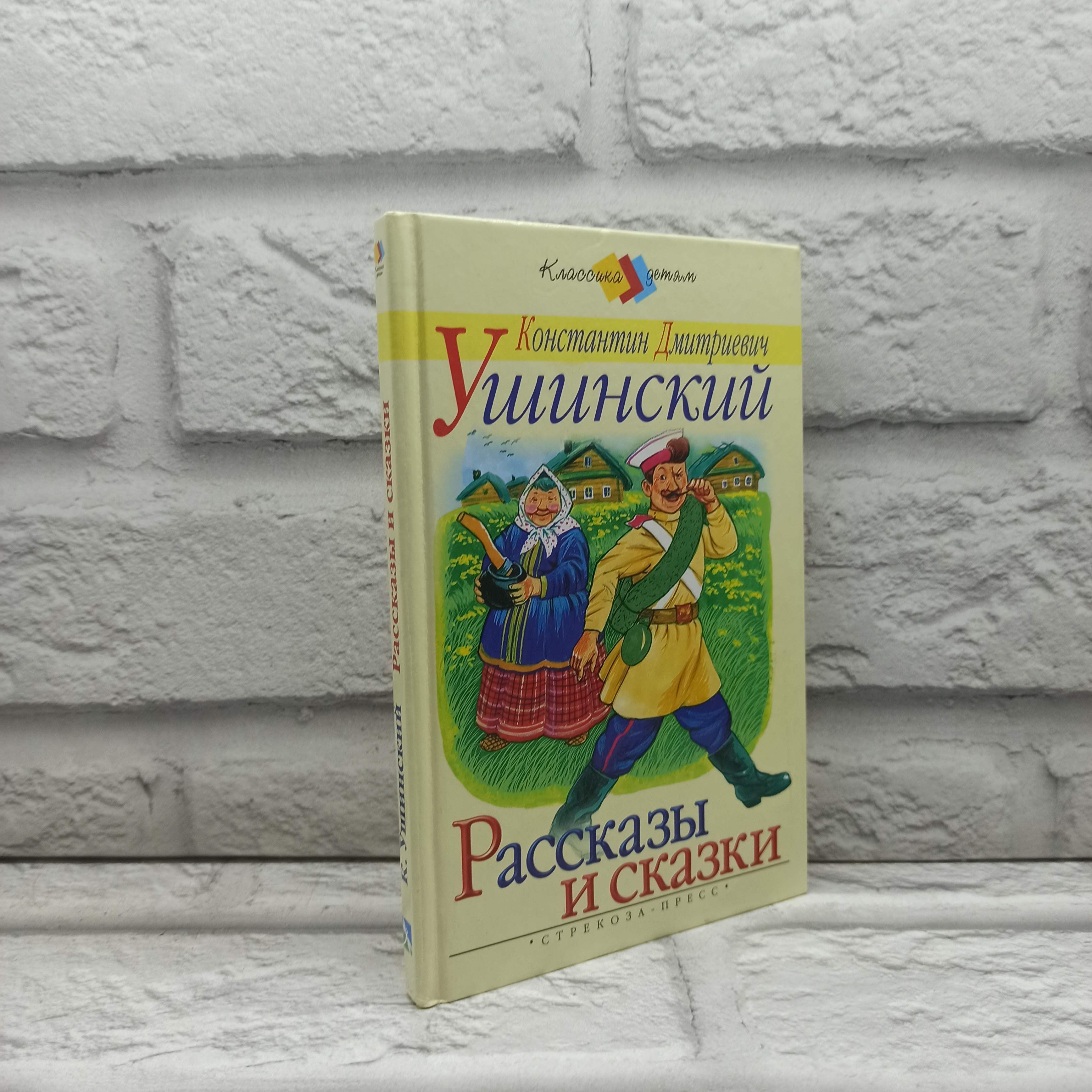 Рассказы и сказки | Ушинский Константин Дмитриевич