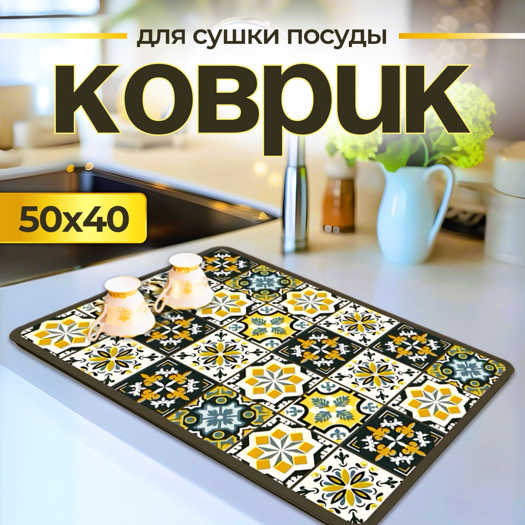  Коврик для сушки посуды , 50 см х 40 см х 0.3 см