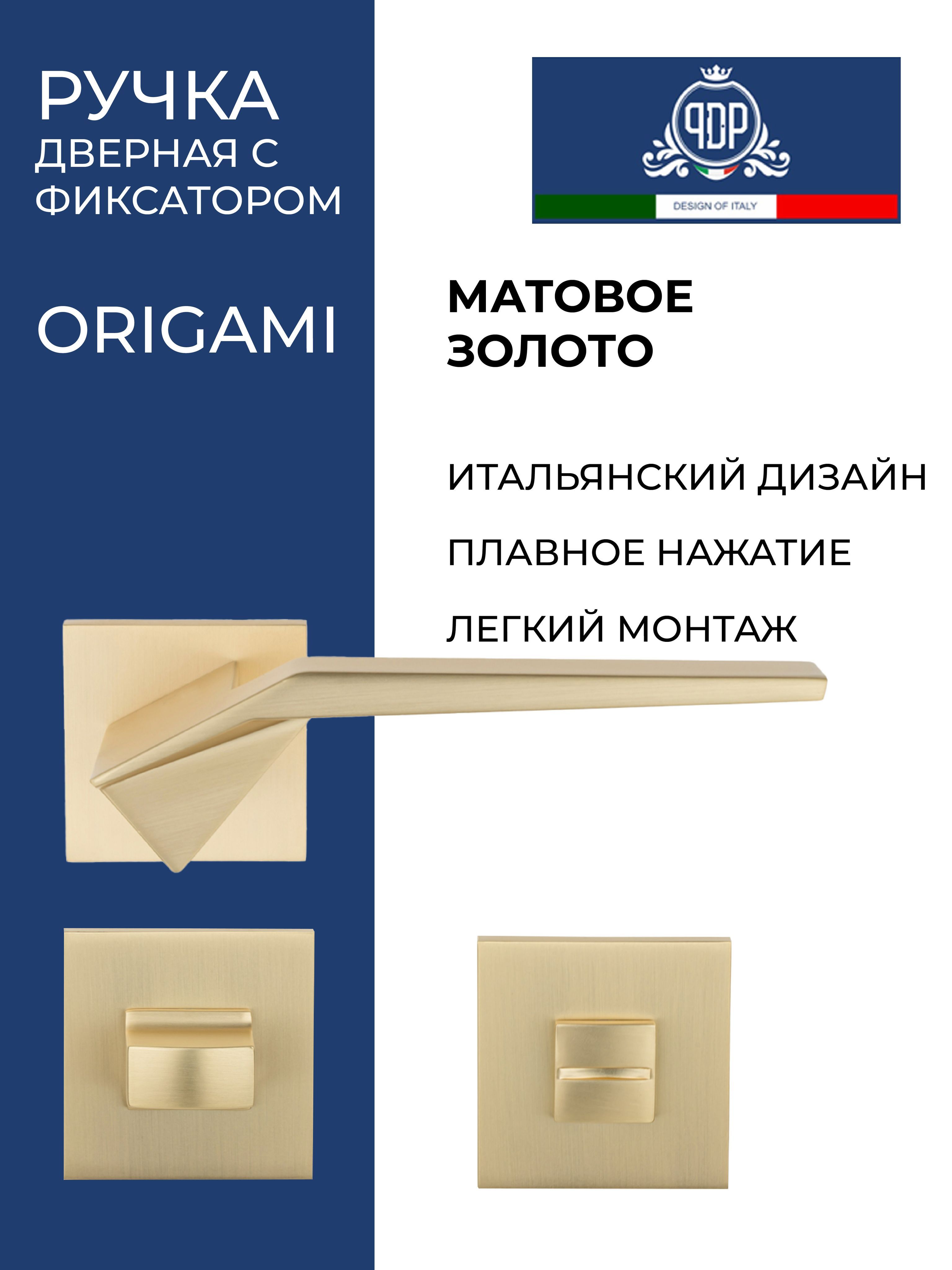 Дверная ручка межкомнатная с фиксатором PDP ORIGAMI Матовое золото