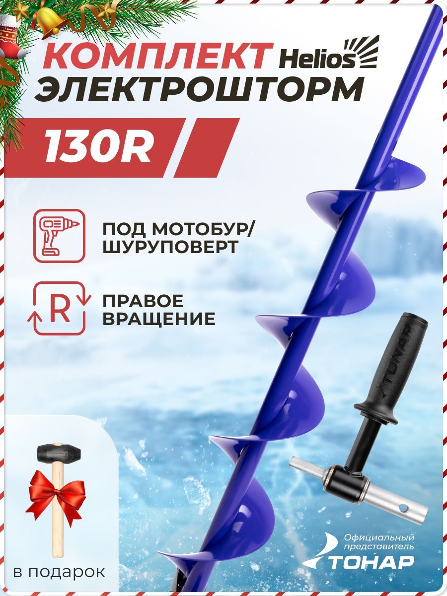 Шнекдляледобураподшуруповерт130ELECTROSHTORMсадаптером+молоточек(T-SEH110R-ASH20)Helios(ЭлектроштормГелиос)длязимнейрыбалкиТонар