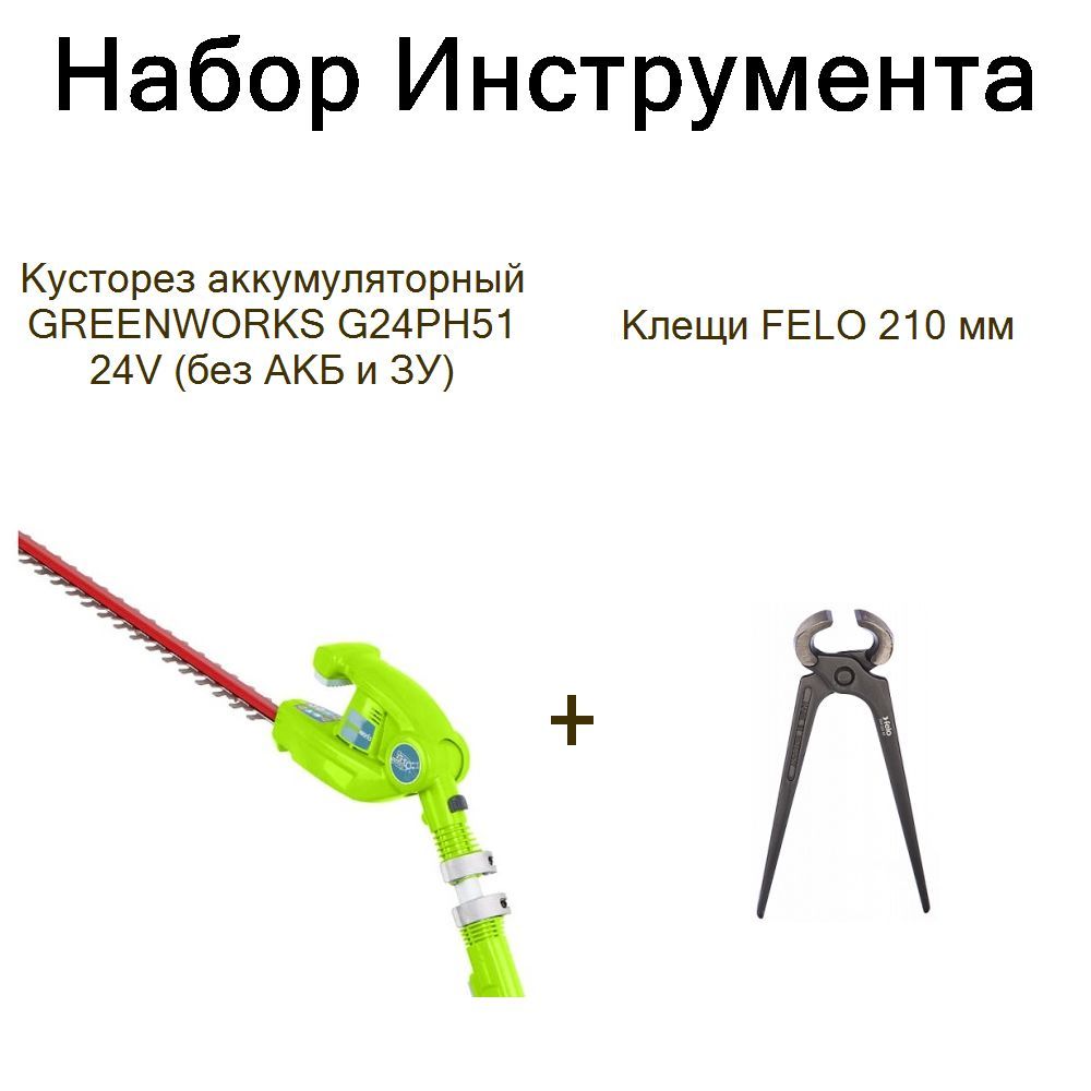 Кусторез аккумуляторный GREENWORKS G24PH51 24V (без АКБ и ЗУ)+Клещи FELO 210 мм