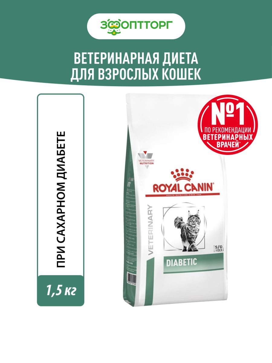 Сухой корм Royal Canin Diabetic для кошек при диабете 1,5 кг.