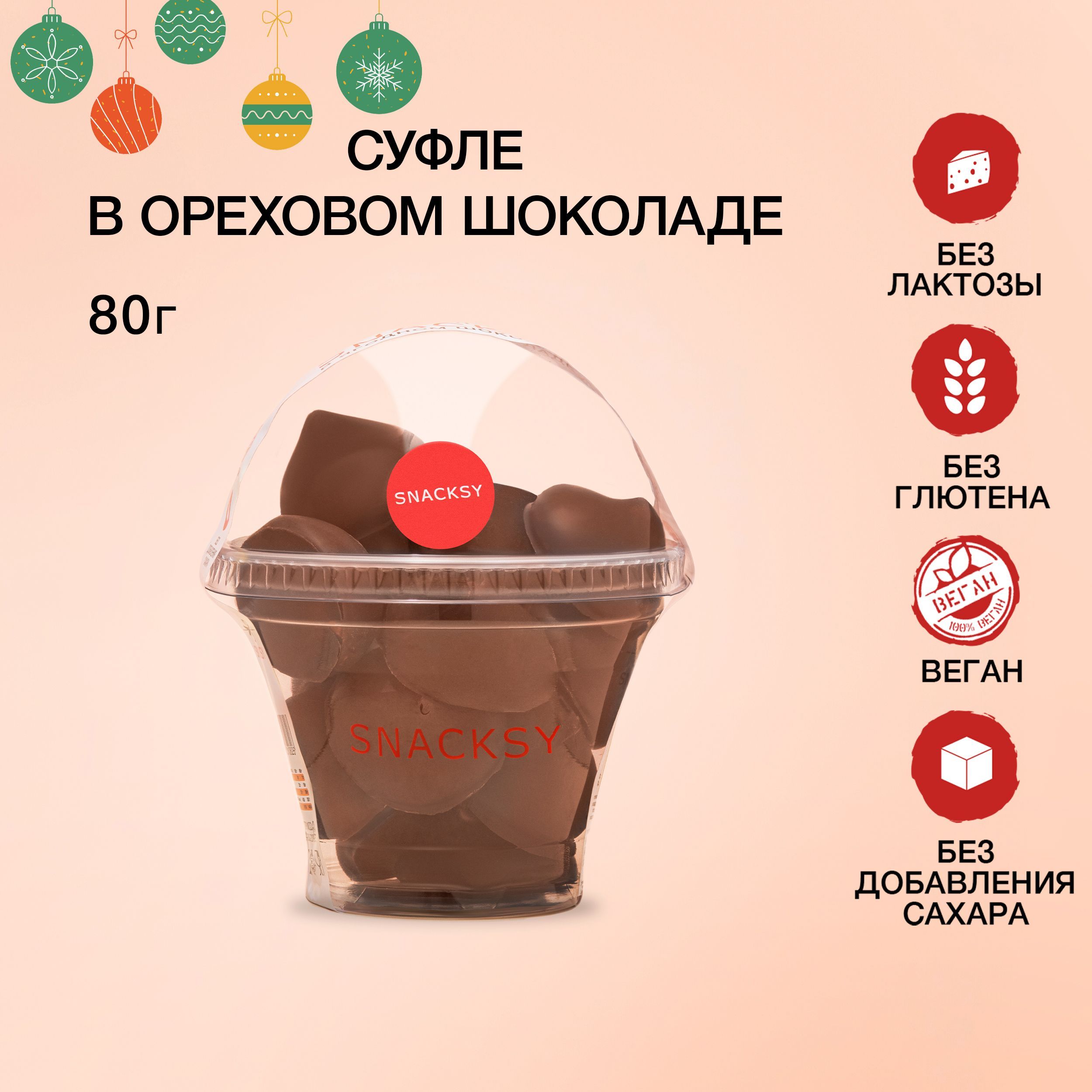 Суфле SNACKSY в ореховом шоколаде