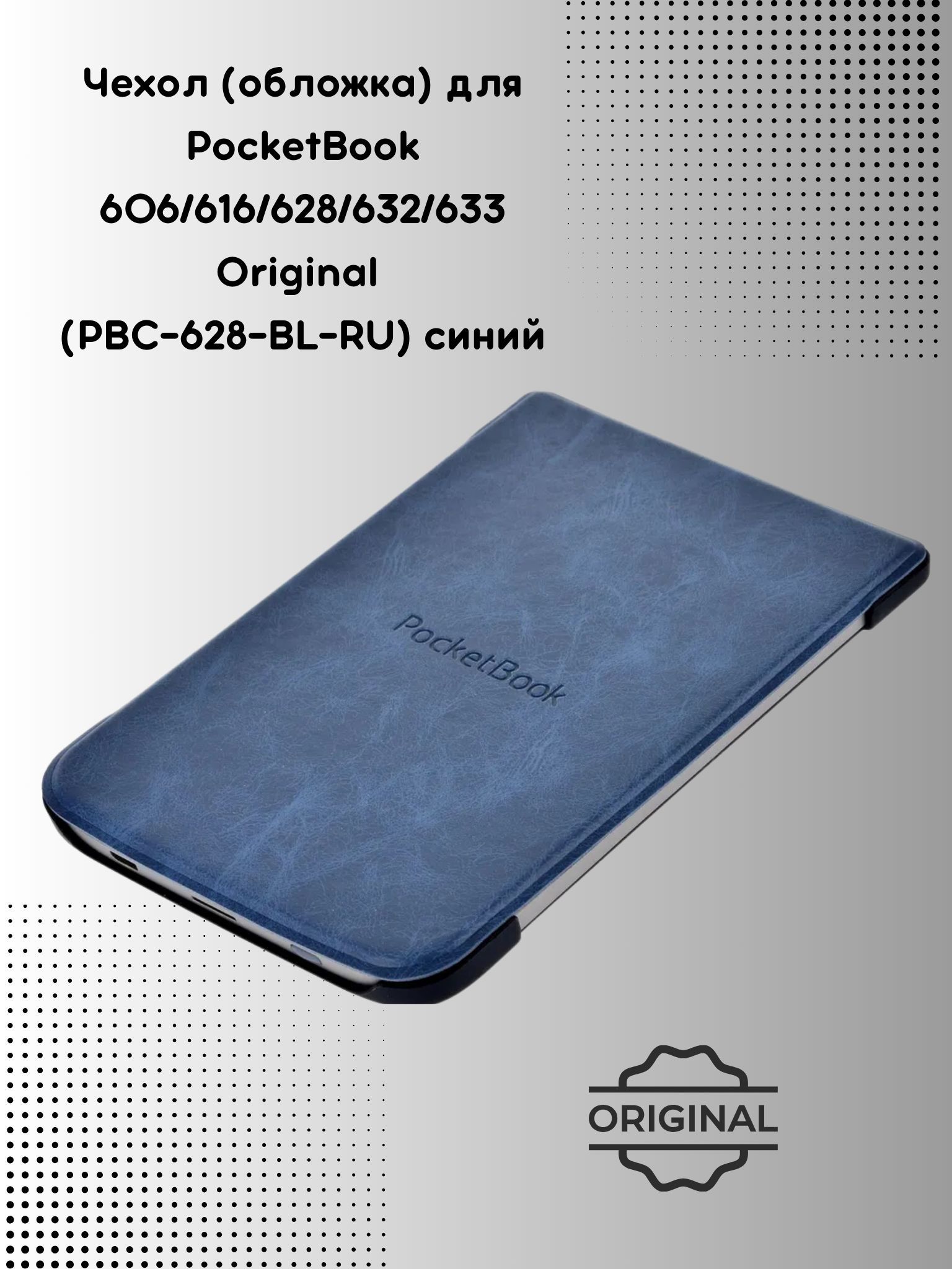 Чехол(обложка)дляPocketBook606/616/628/632/633Original(PBC-628-BL-RU)синий