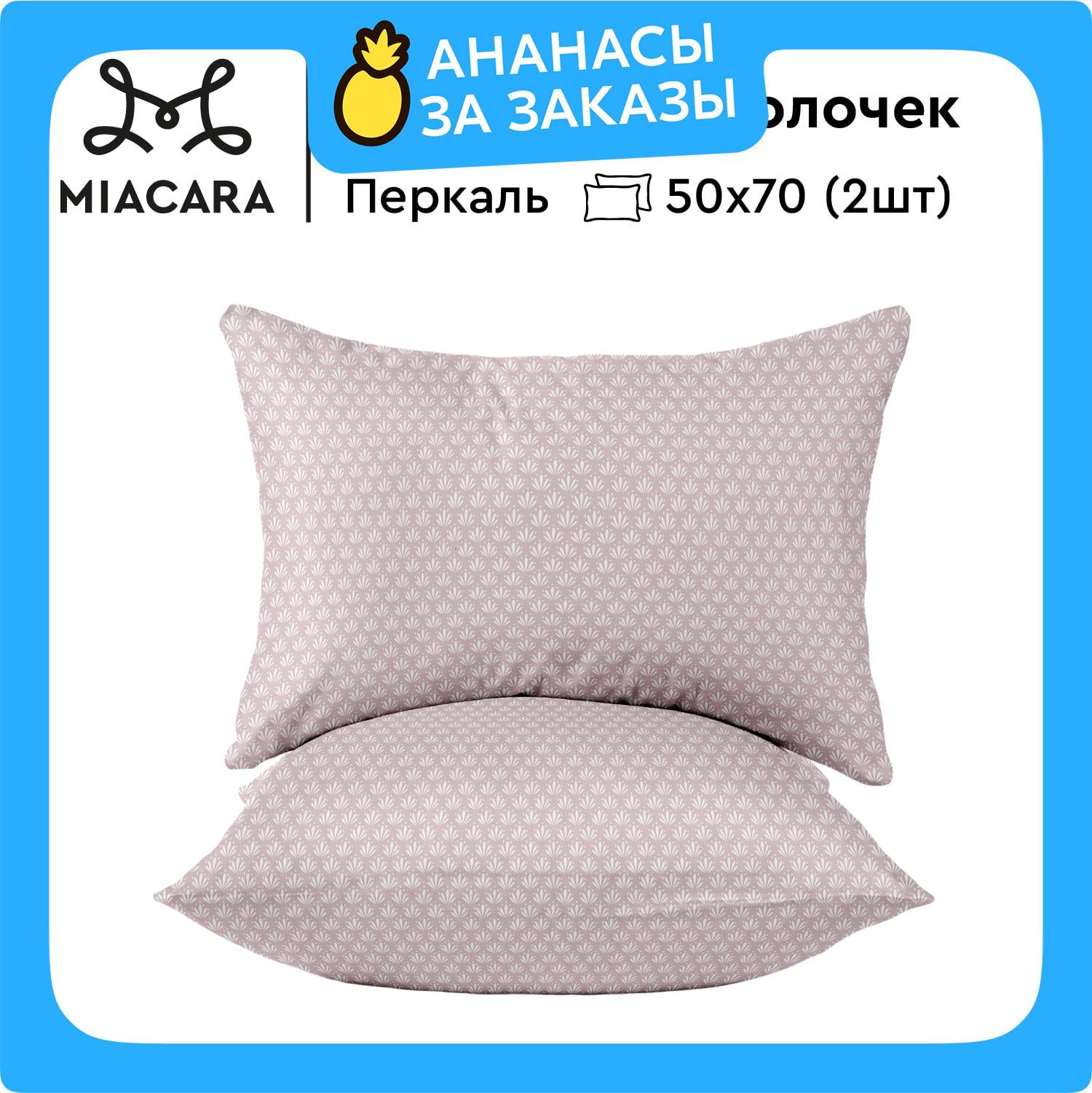 MiaCaraНаволочки,Перкаль,50х70/Комплектнаволочек,Офелия37049-5