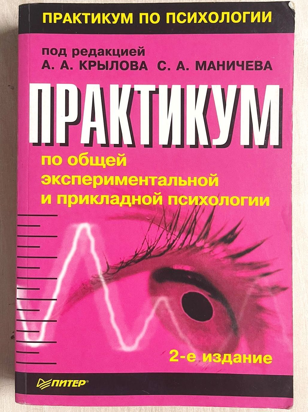 Практикум по экспериментальной и прикладной психологии. Практикум по экспериментальной и прикладной психологии. Практикум по экспериментальной и прикладной психологии. Практикум по общей психологии. Практикум по экспериментальной психологии.