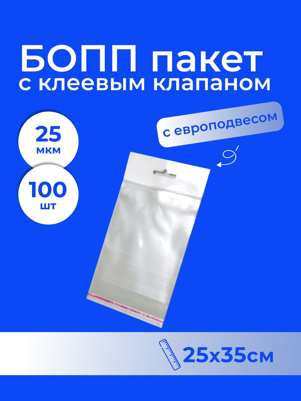 Бопп пакет с европодвесом и клеевым клапаном 25*35 см - 100 шт.