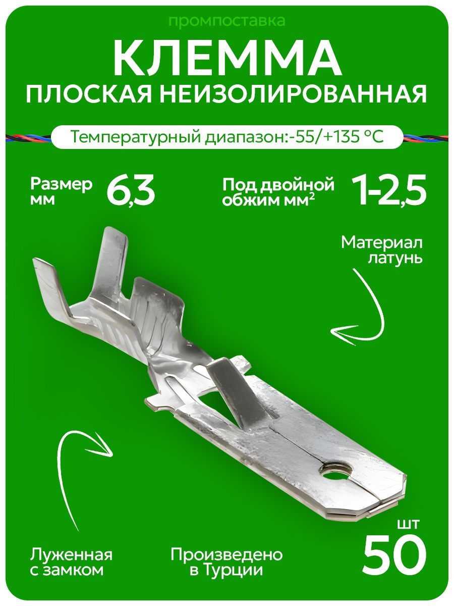 Клеммаплоскаянеизолированная-штекерплоский6.3мм1-2.5мм.квлуженыйсзамкомSF1EU1,Hatko(50шт)