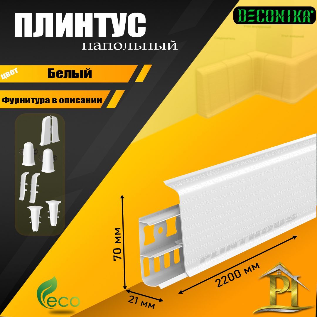 Плинтус напольный Деконика - DECONIKA 70мм - 001 Белый матовый - 1шт