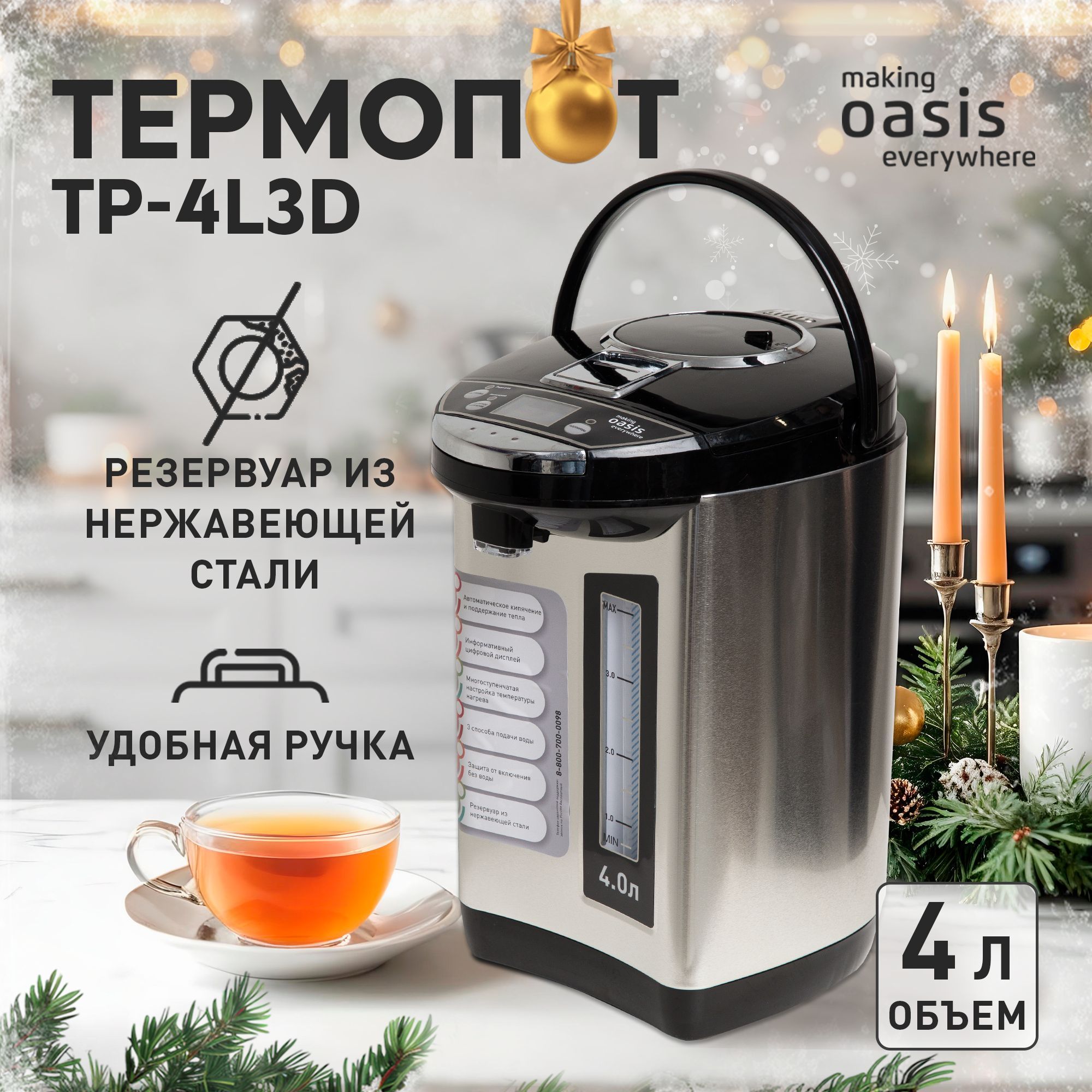 Термопот электрический 4 л making Oasis everywhere TP-4L3D 900 Вт, электрочайник