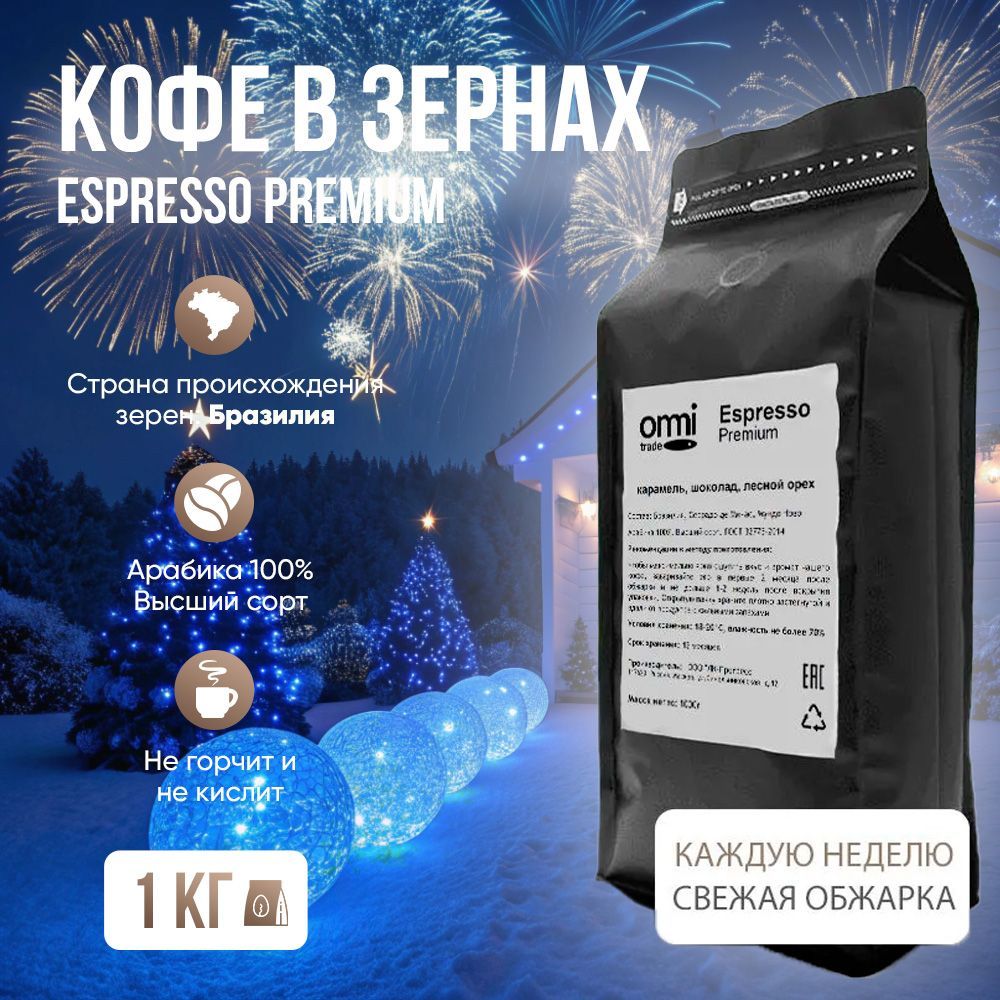 Кофе в зернах Espresso Premium. Бразилия Серрадо. Арабика 100%, 1кг