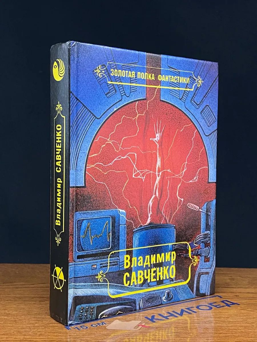 В. Савченко. Избранные произведения. Том 2