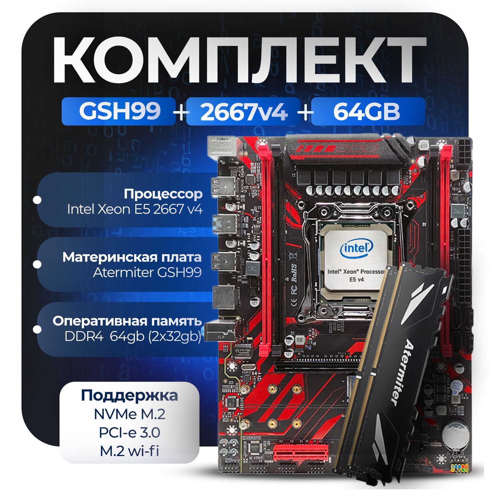 МатеринскаяплатаКомплектX99:GSH99+Xeon2667v4+64GbAT