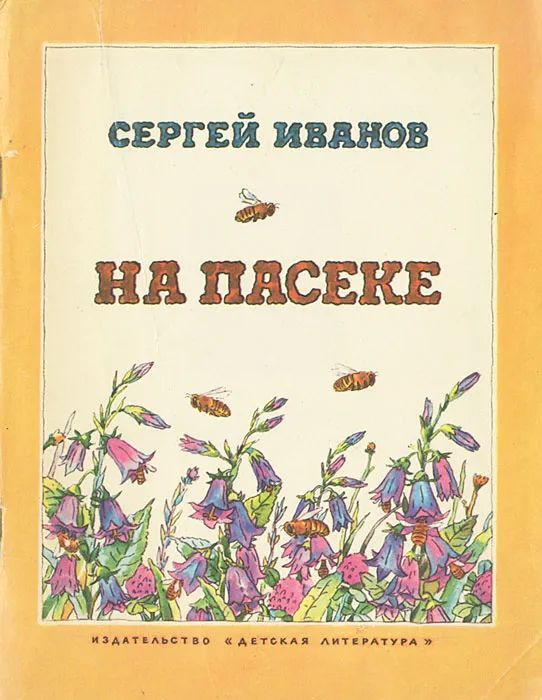 На пасеке | Иванов Сергей