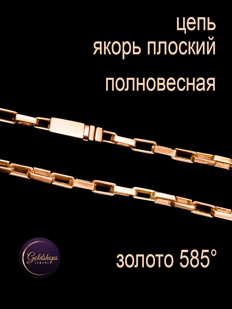 GOLDSHOPS Золотая цепь полновесная 585 проба Якорь Плоский