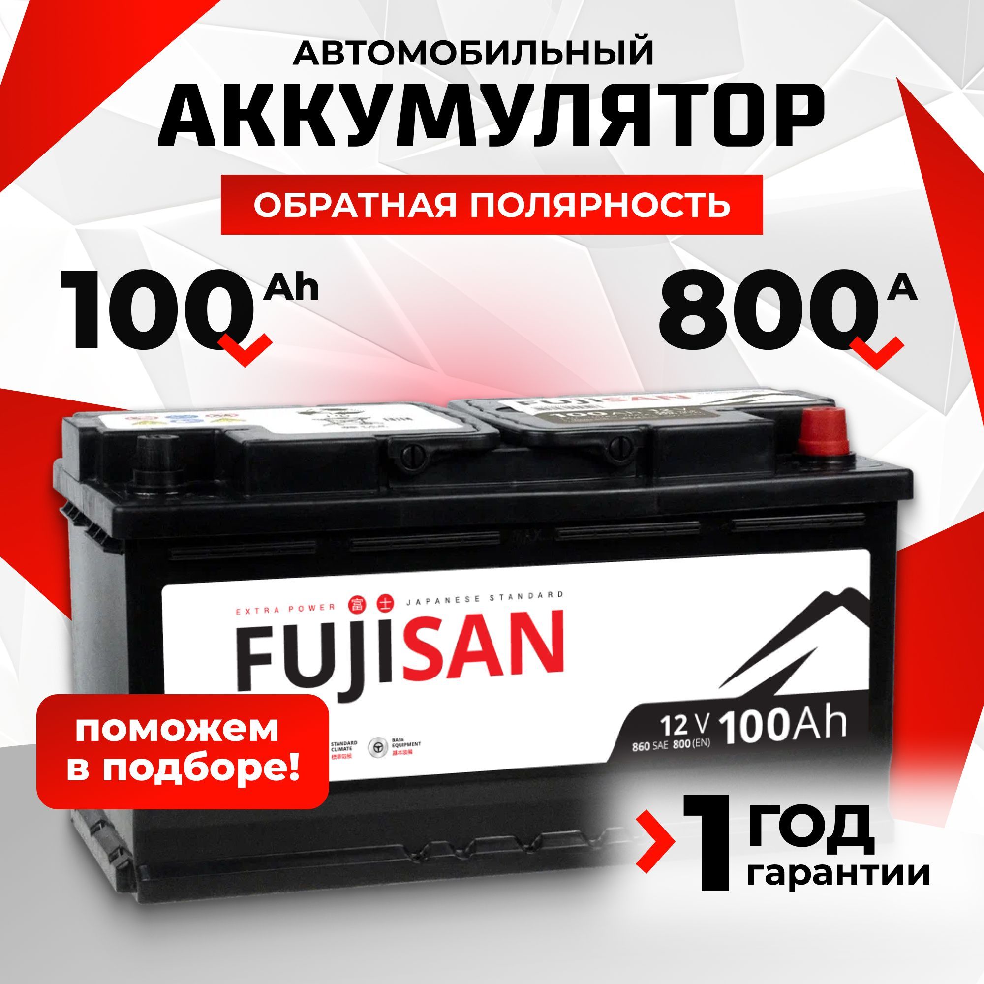 Аккумуляторавтомобильный12v100AhFUJISANExtraPower100Ач800AR+обратнаяполярность353x175x190стартерныйакбдляавтомобиля,машины