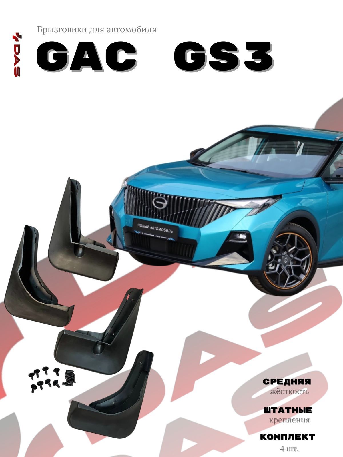 Брызговики GAC GS3 / Гак GS3 2024-2025 г.в