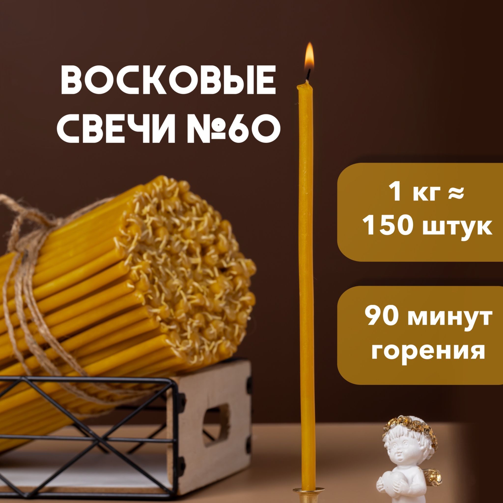 Свечи восковые церковные освященные № 60, 1кг, 150шт.