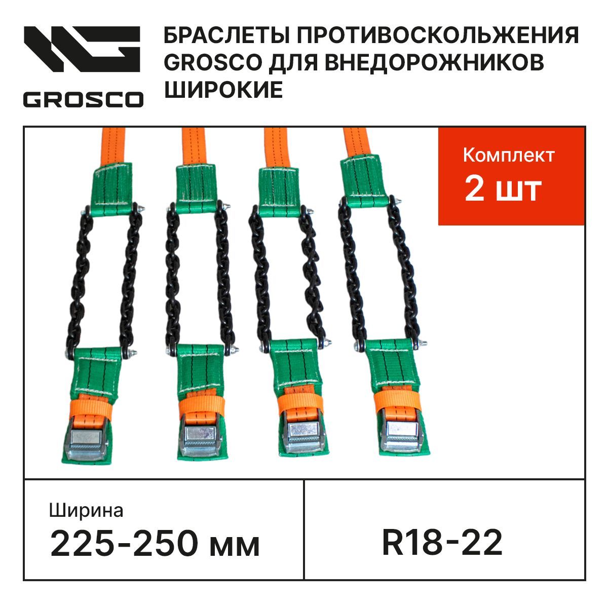 БраслетынаколесаR18-22/Ширина225-250мм.Комплект2шт.Браслетыпротивоскольжениядлявнедорожниковширокие(R18,R19,R20,R21,R22)