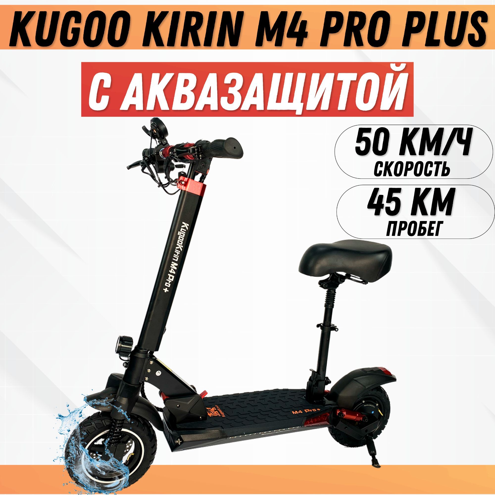 Электросамокат Kugoo Kirin M4 Pro Plus, С Аквазащитой