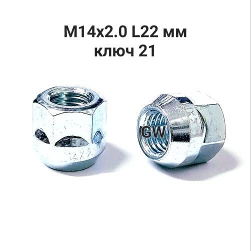 Колесные гайки сквозные М14х2.0 L22 мм ключ 21 (10шт.)