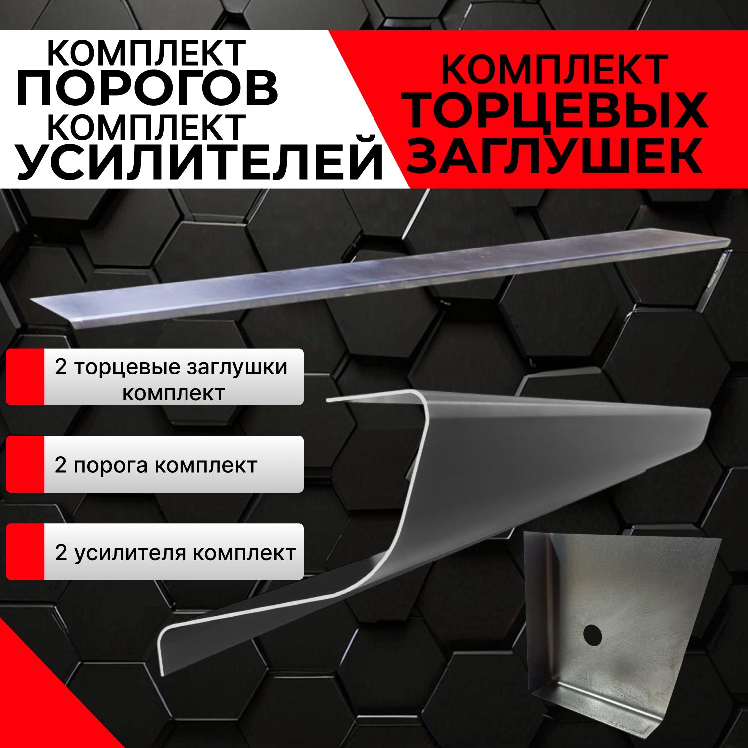 Кузовныепороги+усилители+торцевыезаглушкидляSuzukiGrandVitara32005-20125дв.(СузукиГрандВитара3),оцинкованнаясталь1мм.Ремонтныйкомплект.