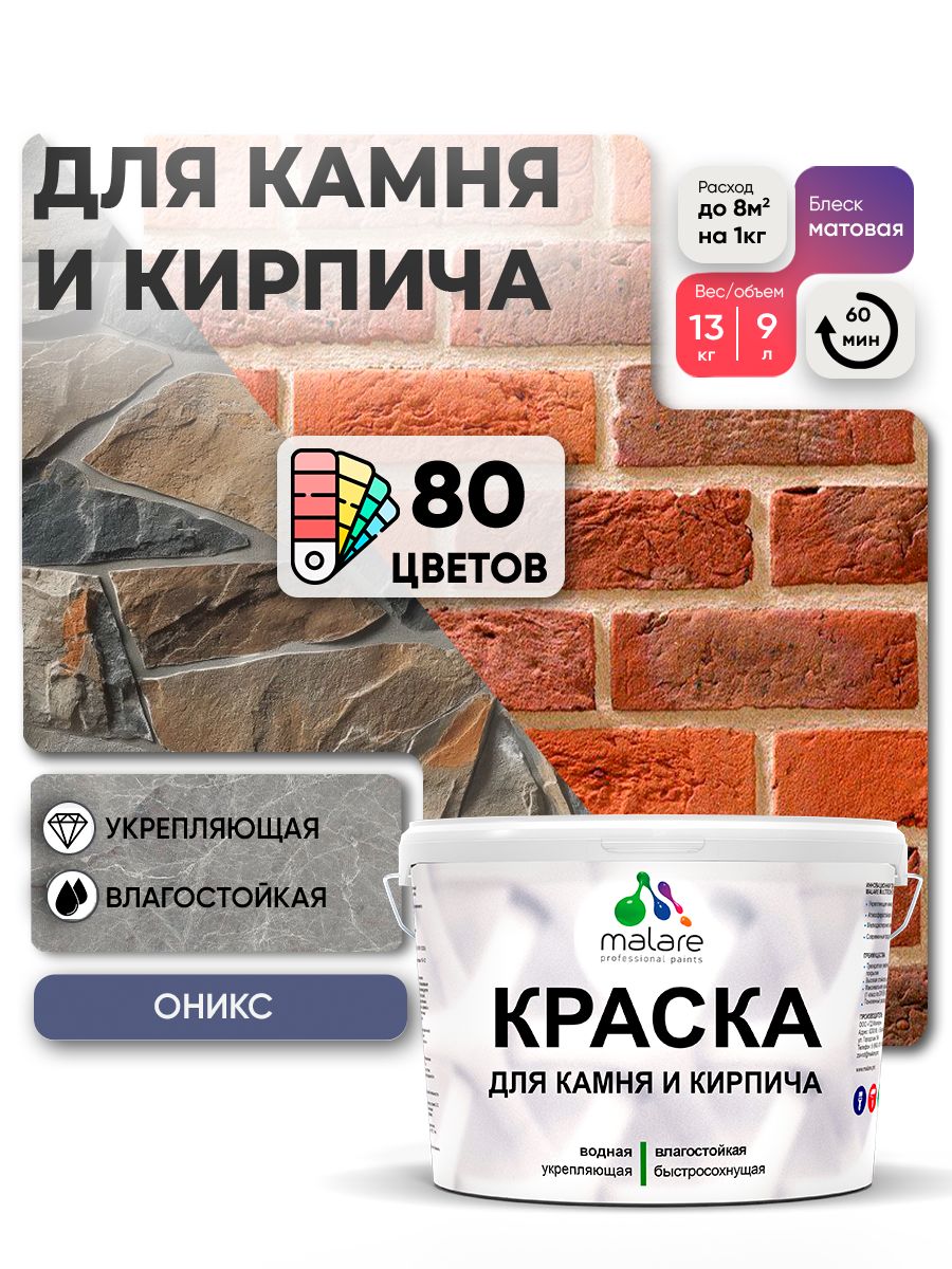 Краска для камня и кирпича Malare для наружных и внутренних работ/для дерева по бетону, для минеральных поверхностей/ акриловая быстросохнущая без запаха, матовый, оникс, (9л - 13кг)