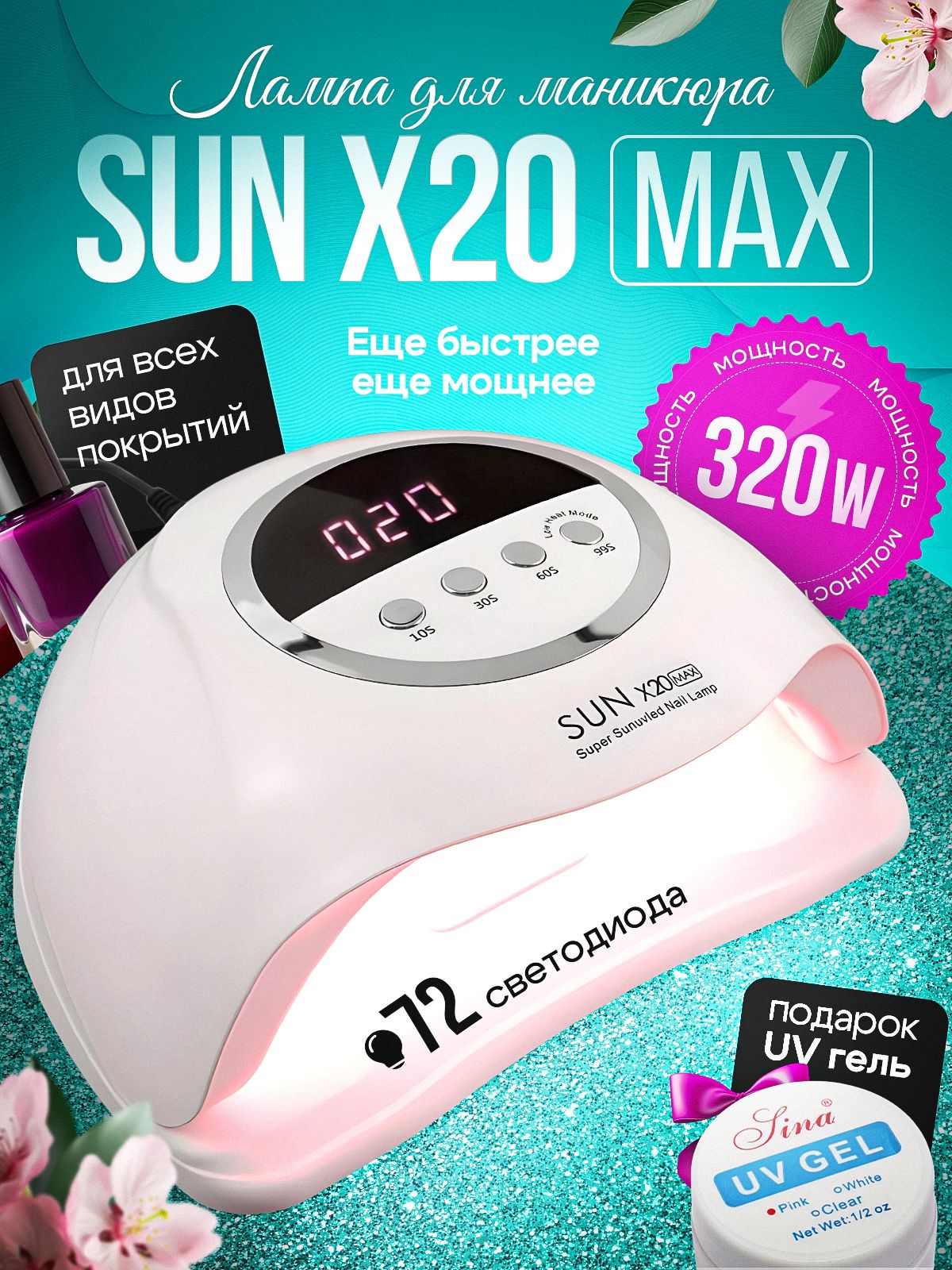 ПрофессиональнаялампадляманикюраипедикюраSUNX20MAX,320Вт.,LED+UV