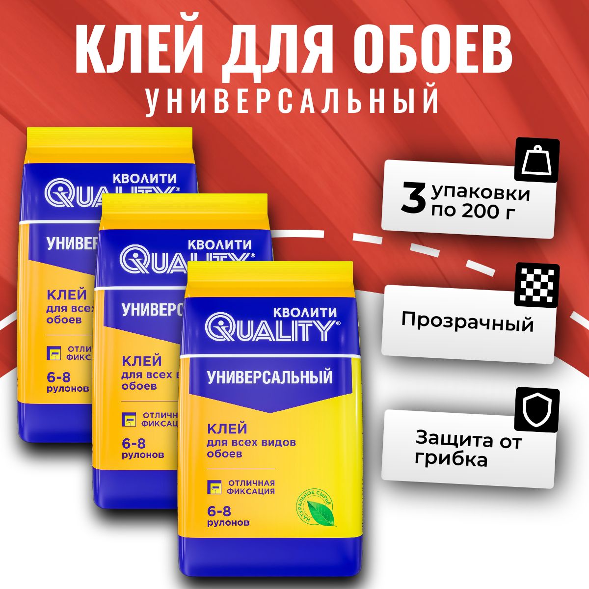 Клей для обоев Универсальный Набор из 3 шт по 200 г Quality (пакет)