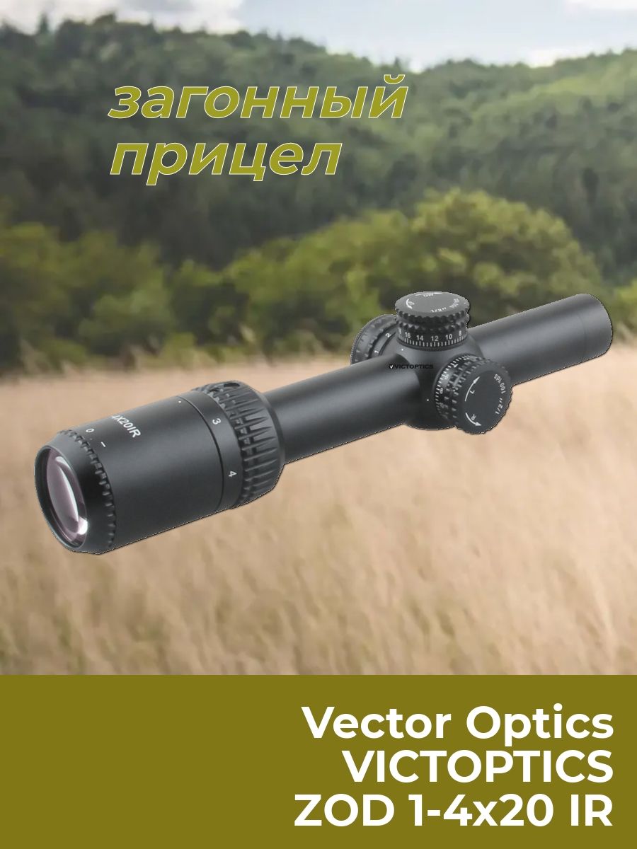 Оптический прицел Vector Optics Victoptics ZOD X4 1-4x20 IR Оптический прицел Vector Optics Victoptics ZOD X4 1-4x20 IR