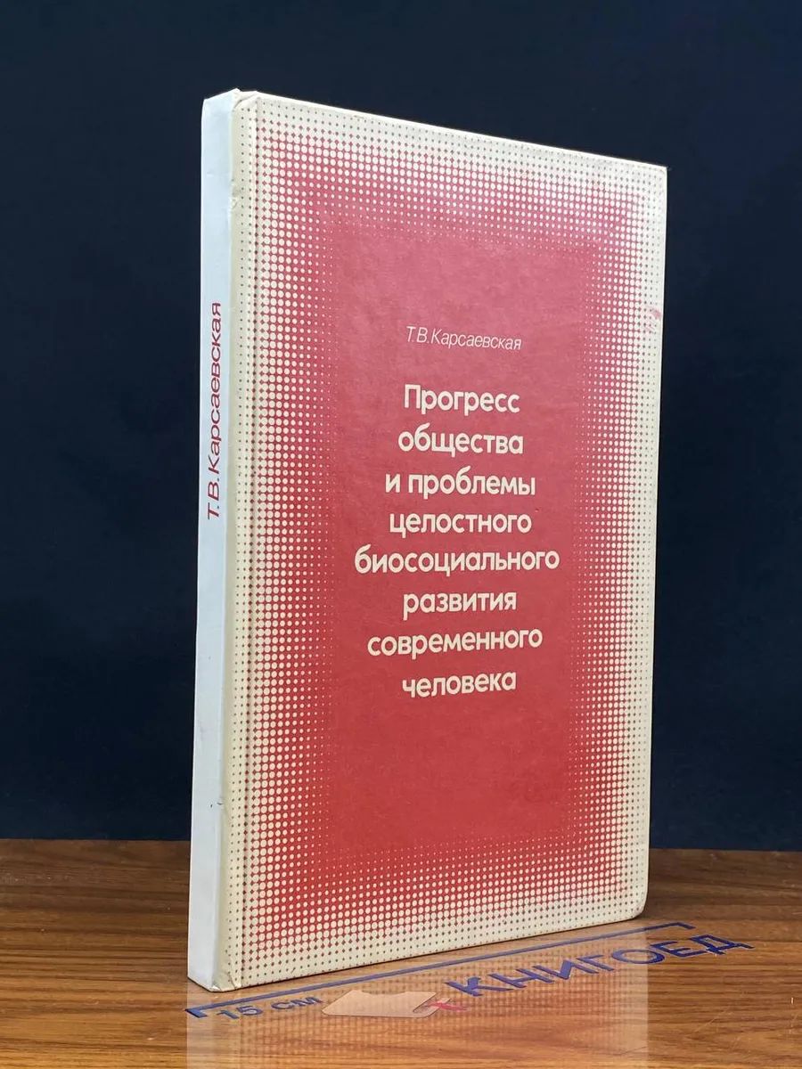 Прогресс общества и проблемы целос. биос. разв. совр. челов.