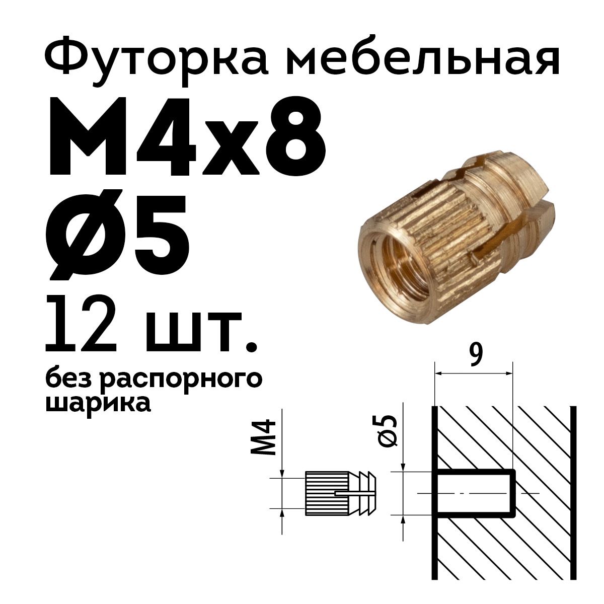 Футорка мебельная D5, М4 х 8, 12 шт., латунная, забивная, без распорного шарика