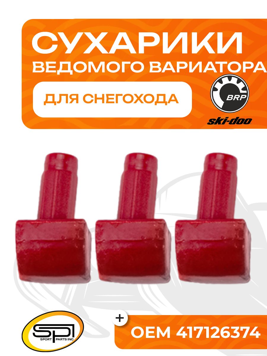 Сухарики ведомого вариатора (задние) (3 шт) для снегохода BRP 03-201 - 619100039