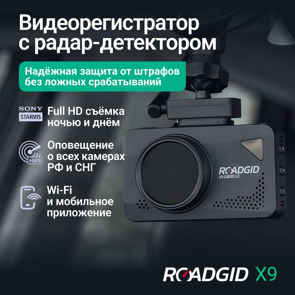 Видеорегистраторсрадар-детекторомавтомобильныйRoadgidX9GibridGT/регистратордляавтомобиляссигнатурнымрадар-детектором,Wi-FiиночнойсъемкойвFullHD