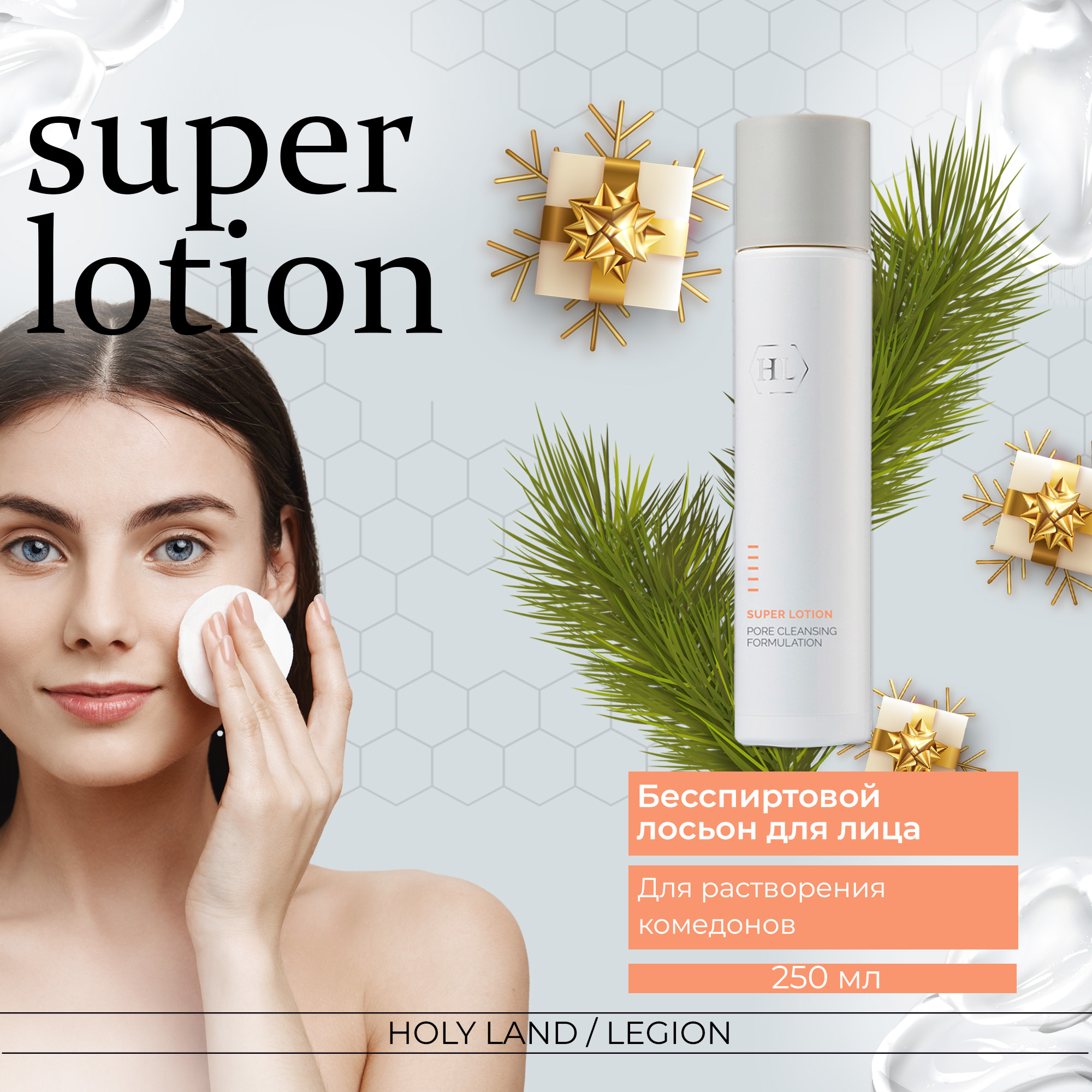 Holy Land Super Lotion - Лосьон для растворения закрытых комедонов 250 мл