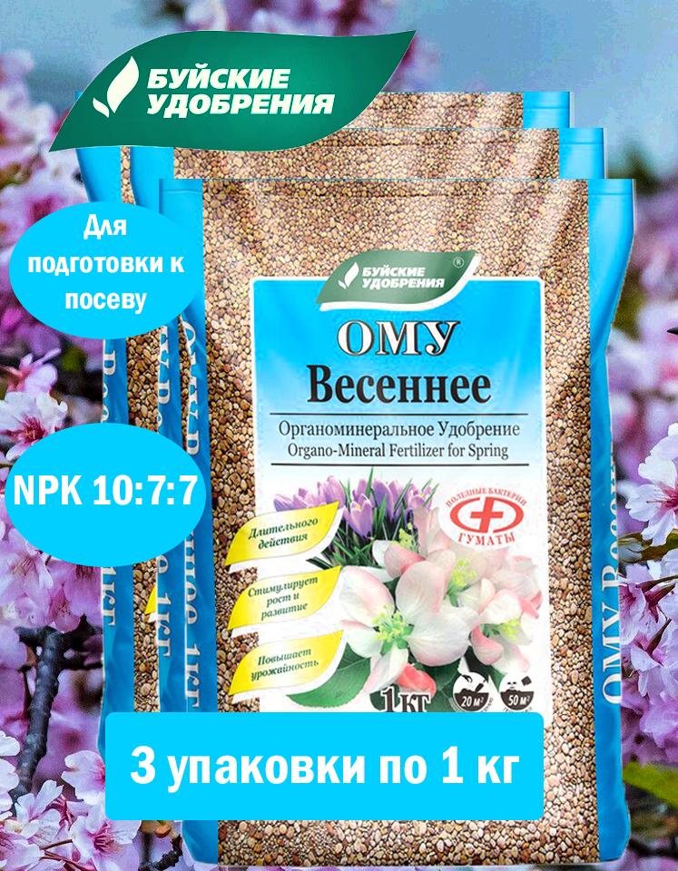 Органоминеральное удобрение (ОМУ) "Весеннее", 1 кг, 3 Упаковки.