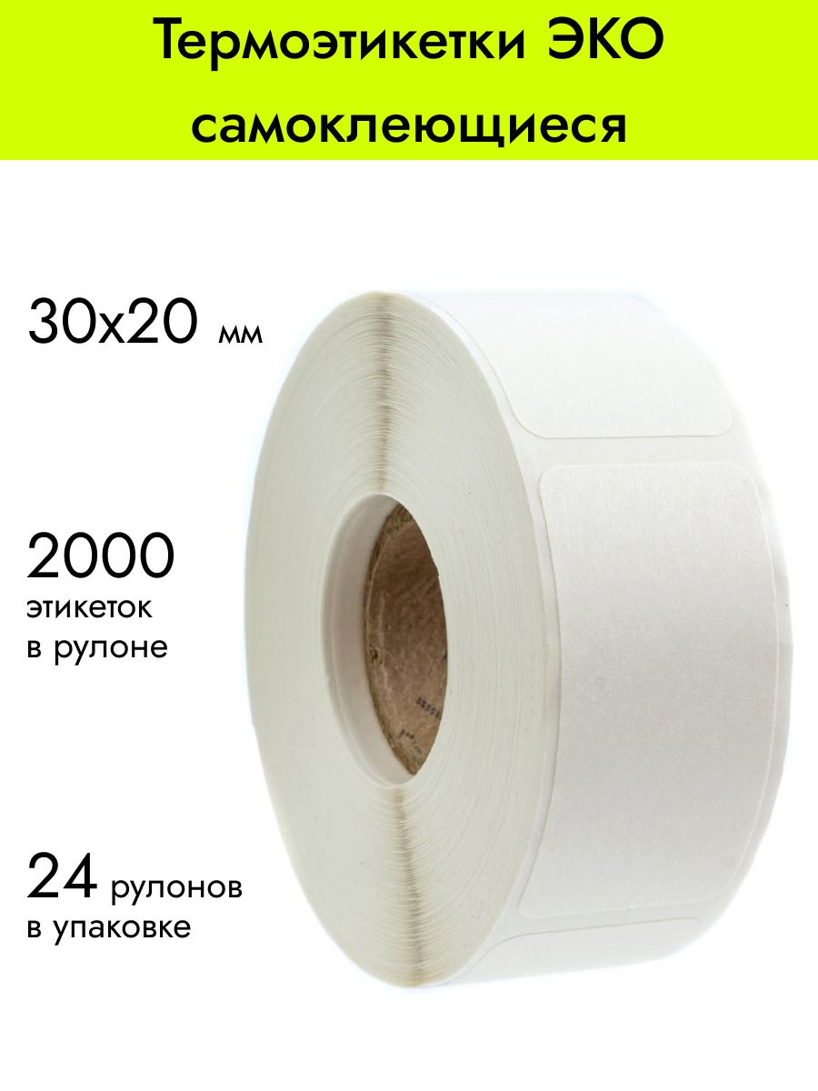 Термоэтикетки 30х20 мм, 2000 шт. в рулоне, белые, ЭКО, 24 рулона