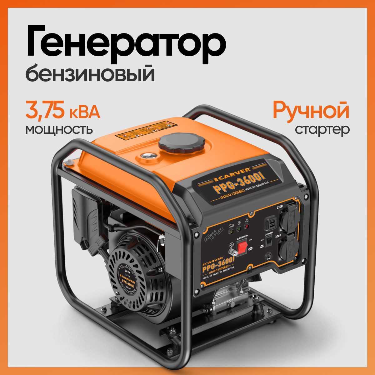 ГенераторбензиновыйинверторныйCARVERPPG-3600i(LT-170Fi,2.8/3кВт,230В,бак8л,ручнойстартер)Бензогенератор/резервноепитание