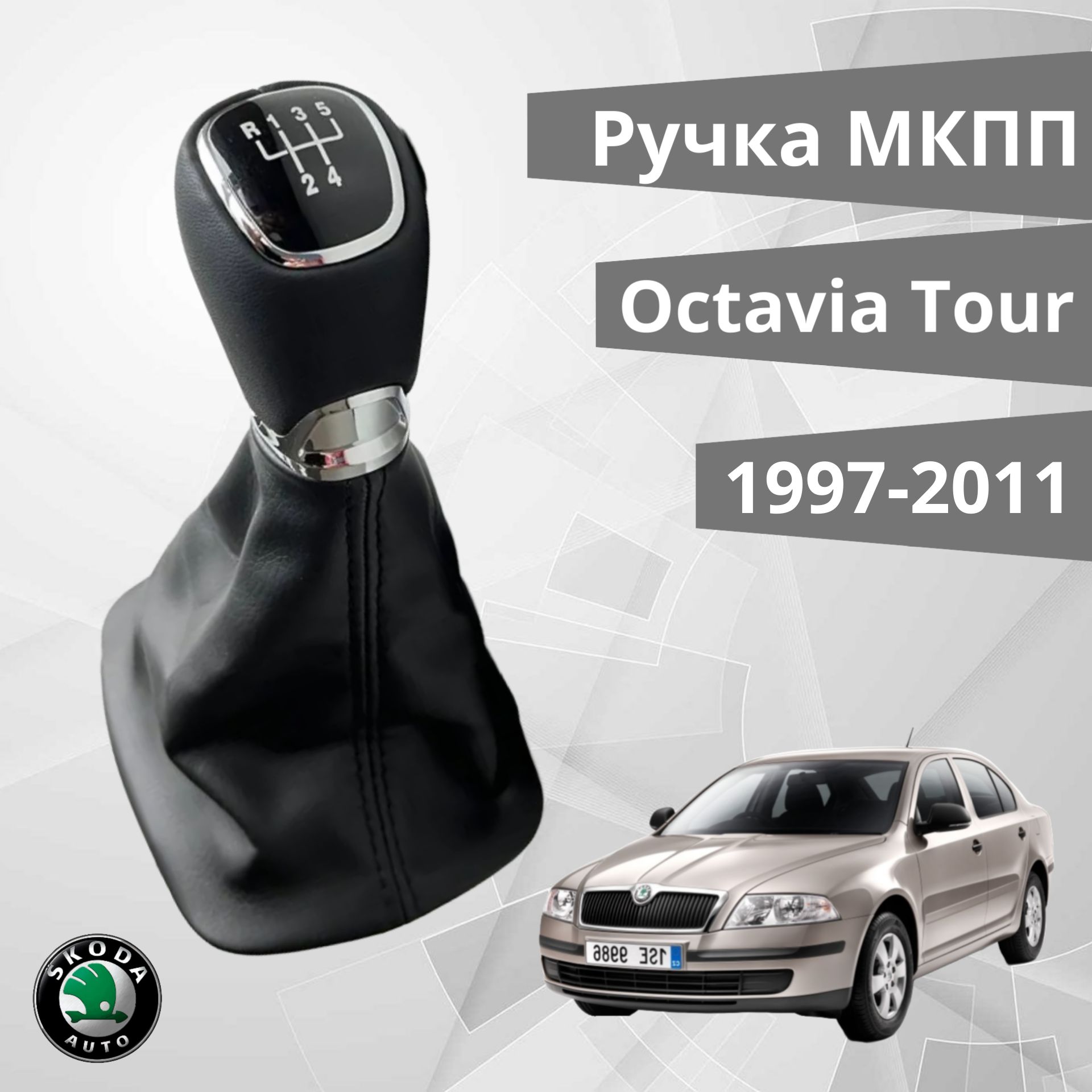 Ручка КПП с кожухом Skoda Octavia 1997-2011 Tour входное отверстие 23 мм