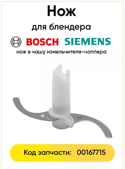 Нож измельчителя белый для блендеров Бош Bosch 00167715 для MQ5N3.., MQ5N5.., MQ66..&