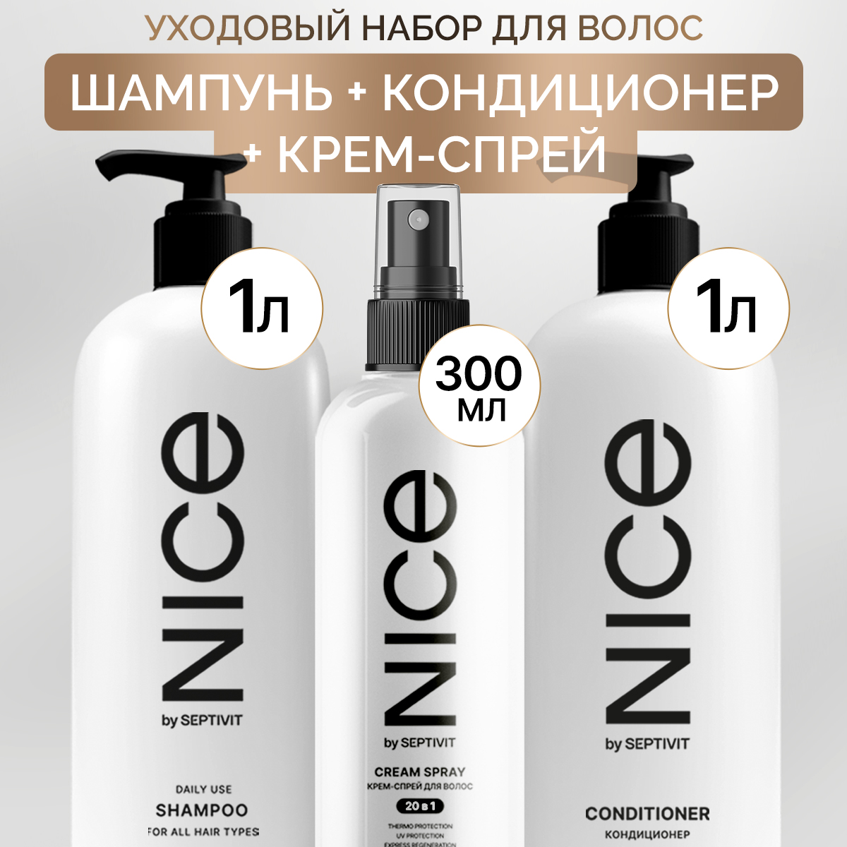 Женскийнабордляуходазаволосами3в1NICEbySEPTIVIT