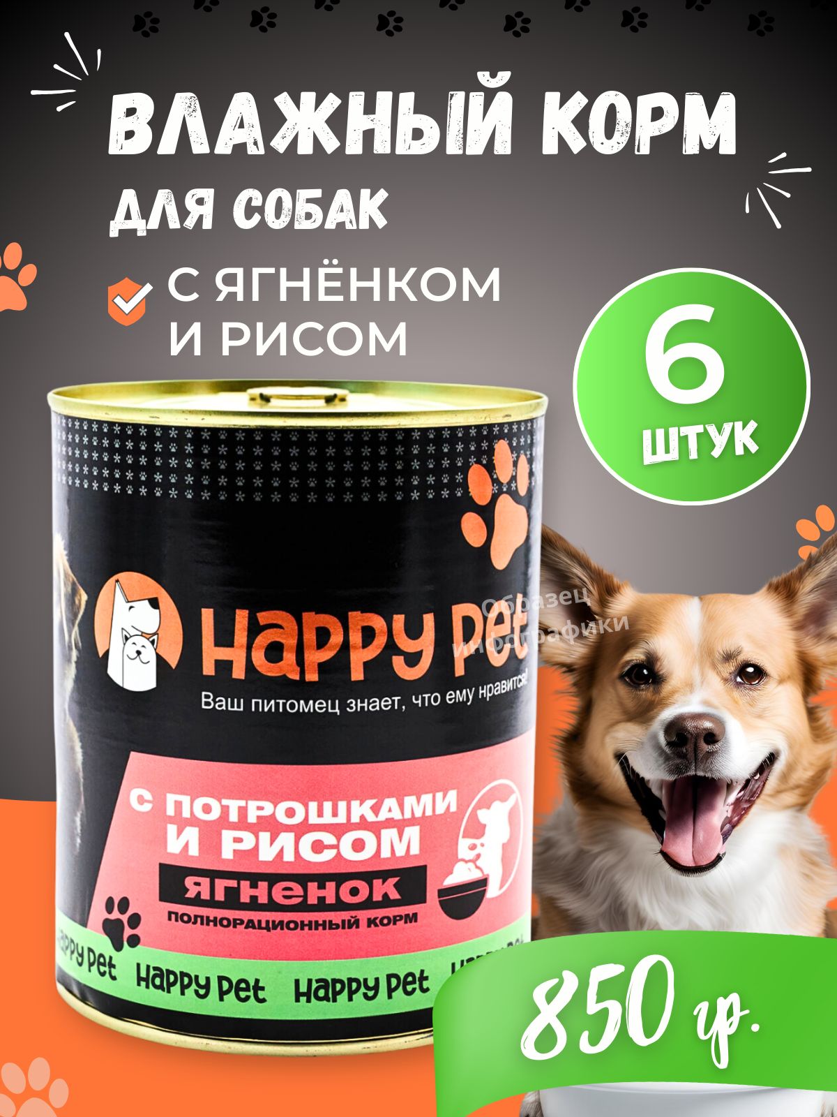 Влажный корм для собак, HAPPY PET ягненок с потрошками и рисом 850 гр х 6 шт