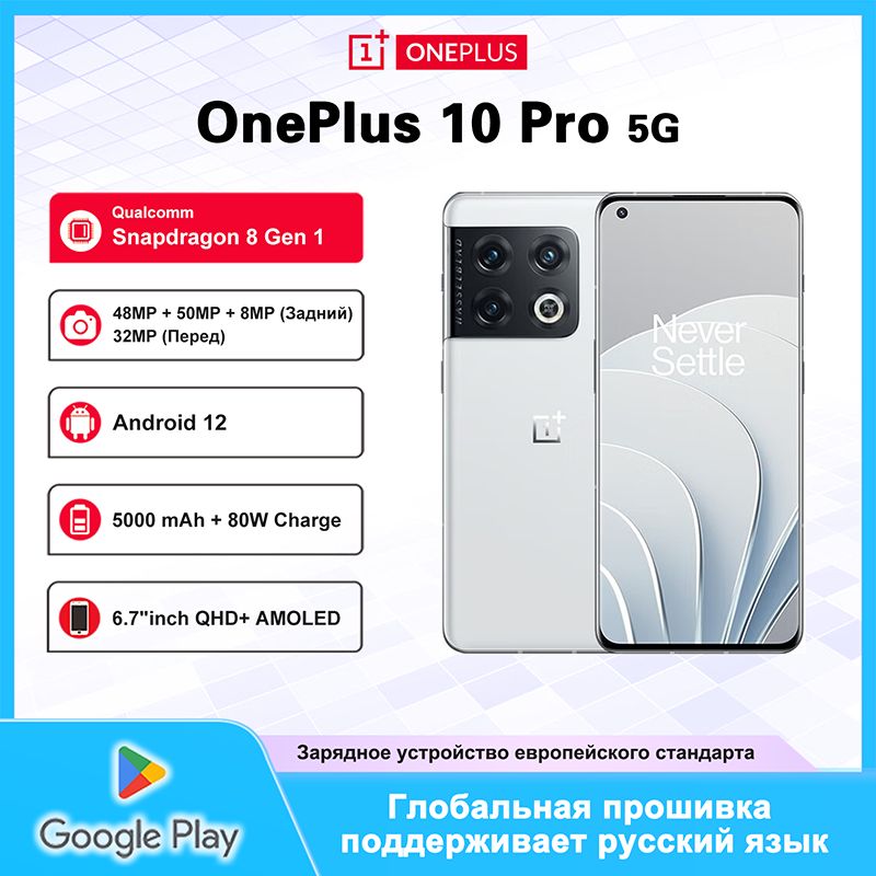 OPPOСмартфонOnePlus10Pro,QualcommSnapdragon8Gen1,поддерживаетрусскийязыкиGoogleService,Зарядноеустройствоевропейскогостандарта,12/256ГБ,белый