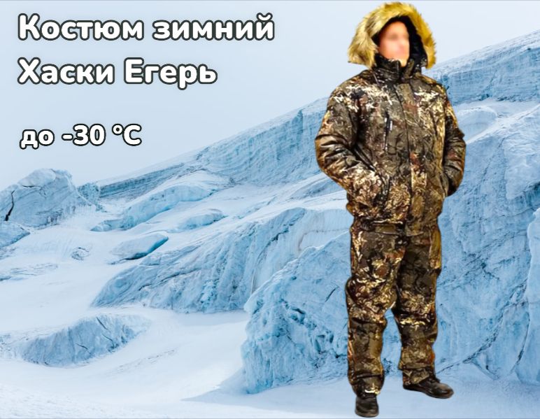 Костюм зимний Хаски Егерь р.48